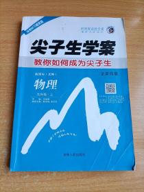 尖子生学案：九年级物理上（新课标北师 彩绘版 含教材习题答案）