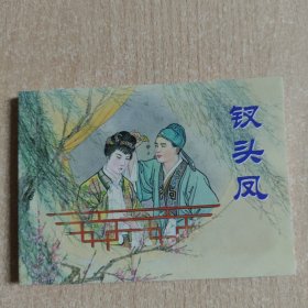 连环画  钗头凤（中国古代戏曲故事）