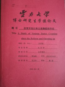 文学艺术资料：改革开放以来云南舞蹈创作论（李怡林博士论文，导师王卫东）