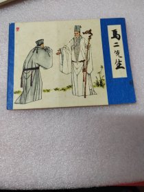 马二先生（上海版，儒林外史，大缺本，印93000册）线装，存放老房子二楼西房书架上