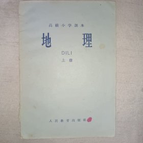 高极小学課本（1964年新煸）地理上册