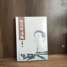 向阳轩诗稿