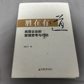 胜在有道——民营企业的管理思考与行动