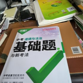 道德与法治/中考基础题与新考法