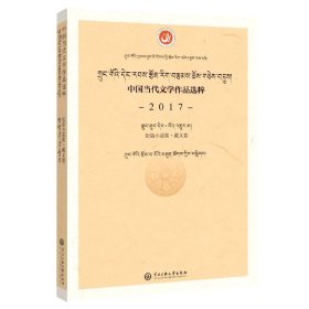 中国当代文学作品选粹：2017短篇小说集（藏文卷）