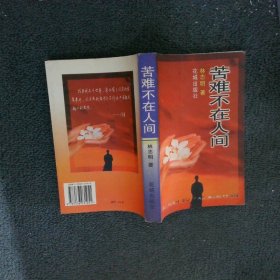 苦難不在人間
