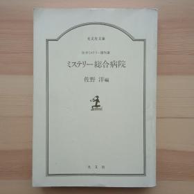 日文小说 ミステリー総合病院 医学ミステリー傑作選 （光文社文庫） 佐野洋