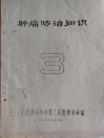 肿瘤防治知识 3