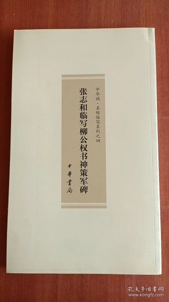 张志和临写柳公权书神策军碑