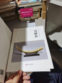杭州优秀文艺家系列丛书. 民间工艺篇. 冯耀忠