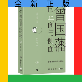 曾国藩的正面与侧面3