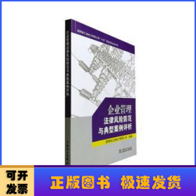 企业管理法律风险防范与典型案例评析