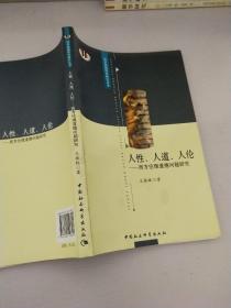 人性、人道、人伦：西方伦理道德问题研究