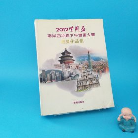 2011紫荆盃两岸四地青少年书画大赛获奖作品集