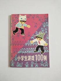 小学生游戏100例