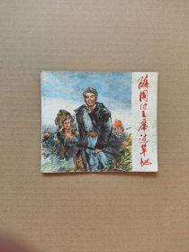 随周副主席过草地 ，吴山明绘画  长征系列彩版连环画