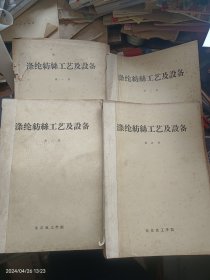 涤纶纺丝工艺及设备 第一、二、三、四册 北京化工学院