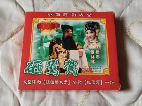 评剧砸銮驾 评剧冯奎卖妻 VCD 戏曲光盘