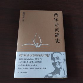 两宋诗词简史