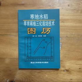 寒地水稻旱育稀植三化栽培技术图历