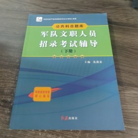 军队文职人员招录考试辅导 下册