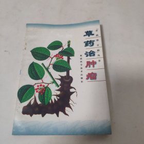 草药治肿瘤