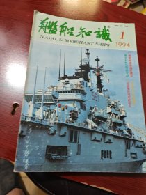 舰船知识 1994年123489、10 七本合售