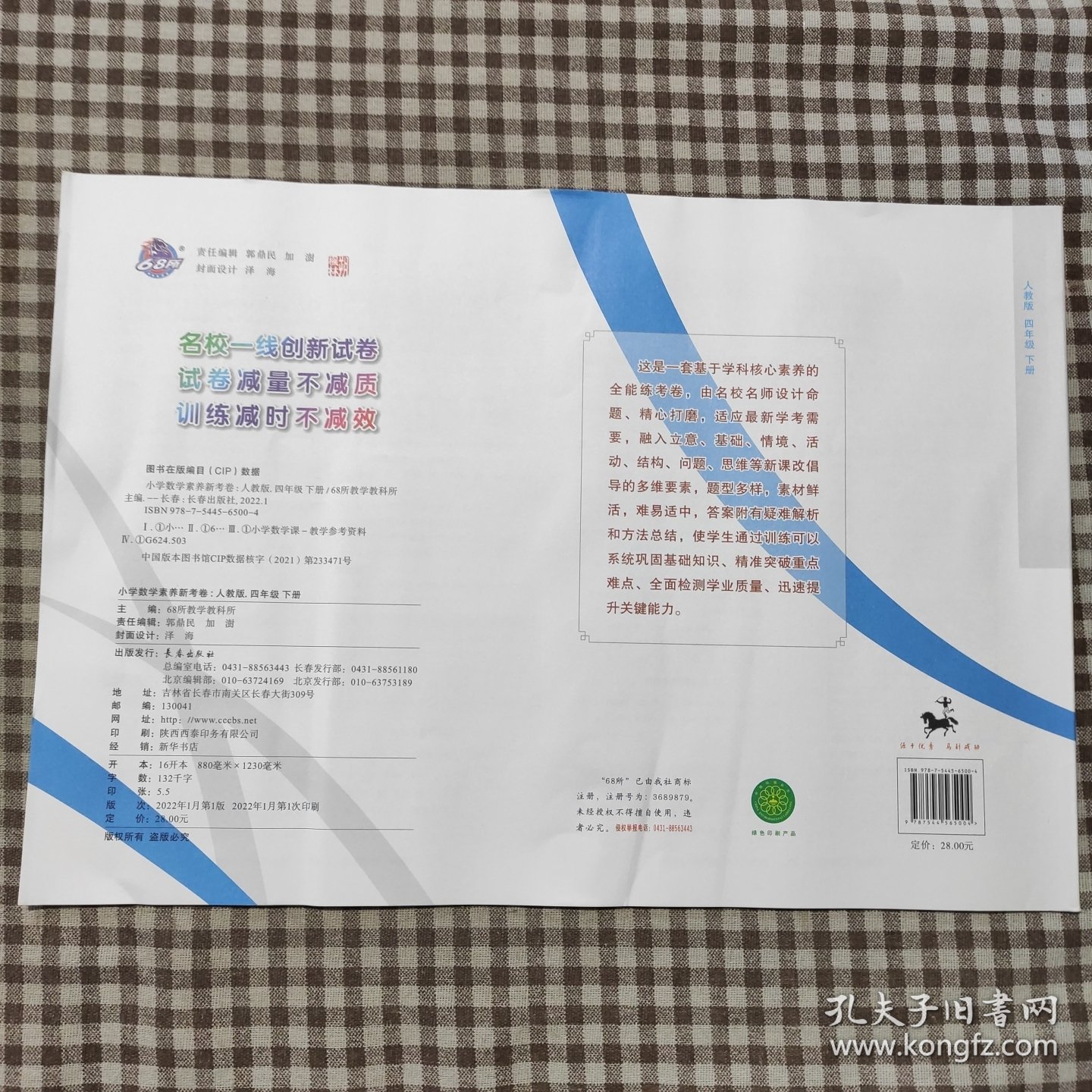 小学数学素养新考卷人教版四年级下册