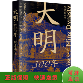 大明300年