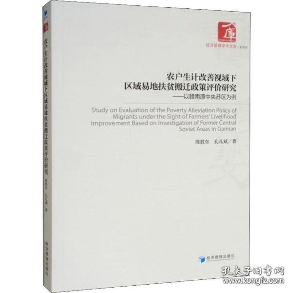 农户生计改善视域下区域易地扶贫搬迁政策评价研究：以赣南原中央苏区为例