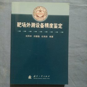 总装部队军事训练“十五”统编教材·科研试验系列：靶场外测设备精度鉴定（书内页干净品好）