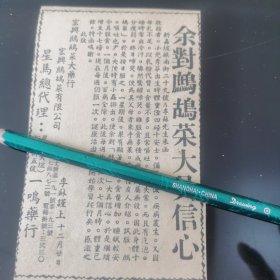 华人 李苏 经营 鹧鸪菜广告剪报一张。（刊登在1961年5月22日的马来亚《南洋商报》。彼时，新加坡尚未独立）