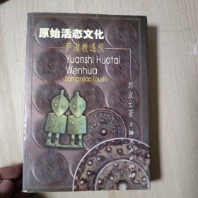 原始活态文化: 萨满教透视