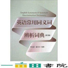 英语常用同义词辨析词典第3版李长庚曩洪汉东华大学出9787566902443