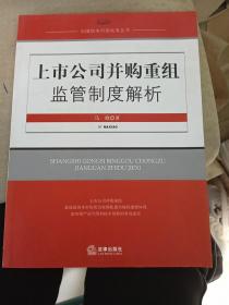 上市公司并购重组监管制度解析