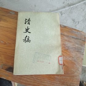 清史稿 三 六