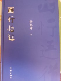 西行悟道(莫言贾平凹张炜余华等联袂推荐丝绸之路文化研究力作)