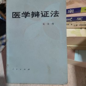 医学辩证法