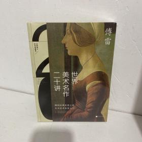 世界美术名作二十讲(彩色典藏版)