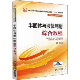 半固体与液体制剂综合教程（全国高职高专院校药学类与食品药品类专业“十三五”规划教材）