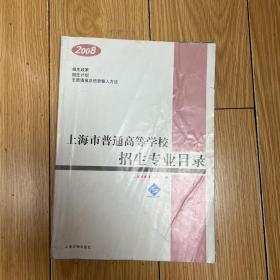 2008年上海市普通高等学校招生专业目录