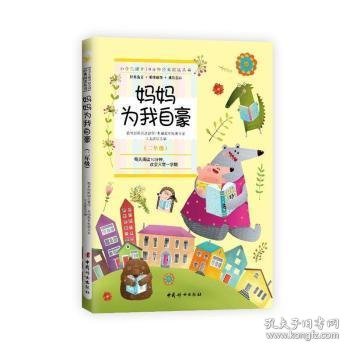 妈妈为我自豪 (二年级):小学生课外10分钟经典阅读丛书