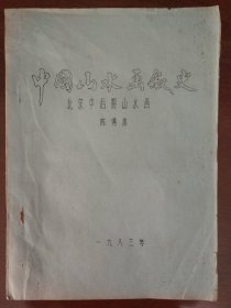 中国山水画叙史——北宋中后期山水画