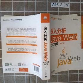 深入分析Java Web技术内幕（修订版）