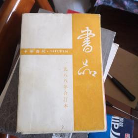 《书品》（1986-1987合订本）