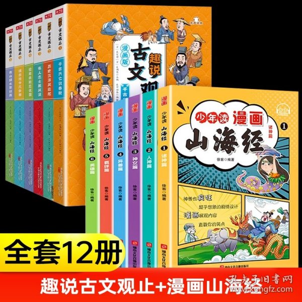 趣说古文观止全6册（漫画版）