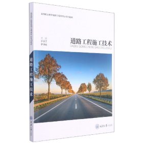 正版新书现货 道路工程施工技术 9787568924177 于洪江