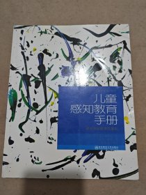 儿童感知教育手册：感知统合教育基础