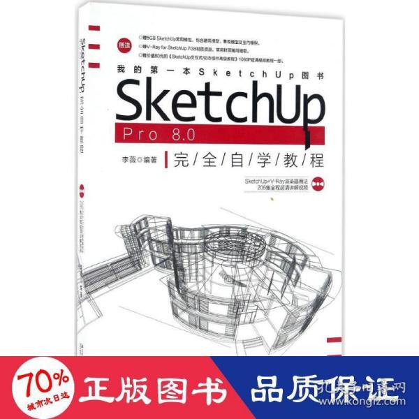 SketchUp Pro 8.0 完全自学教程