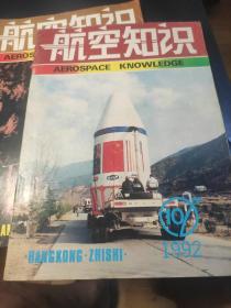 航空知识 1992/10